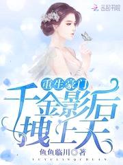 重生豪门：千金影后拽上天