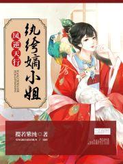 凤逆天行:纨绔嫡小姐