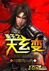 重生之天玄变
