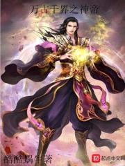 万古千界之神帝