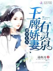 重生七五:王牌娇妻有灵泉