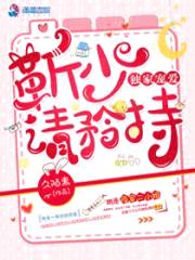 独家宠爱:靳少请矜持