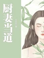 厨妻当道：调教总裁老公