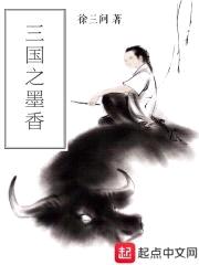 三国之墨香