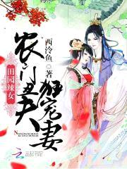 田园辣女:农门丑夫,狂宠妻!