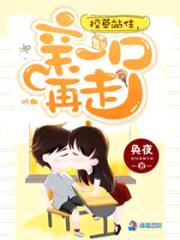 校草站住,亲一口再走