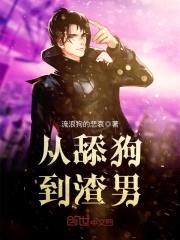 从舔狗到渣男