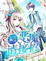 丫头有点拽:恶魔,请接招