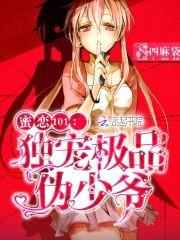 蜜恋101:独宠极品伪少爷