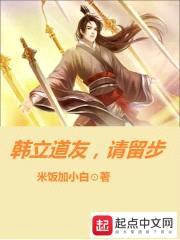 韩立道友,请留步