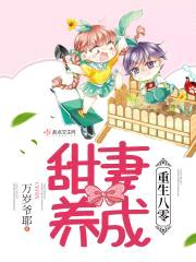 重生甜妻养成计