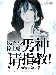 纨绔帝少撩上瘾:男神,请指教!