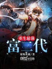 重生最强富二代