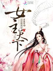 深宫孽海花:女主天下