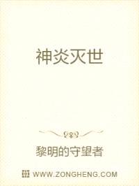 神炎灭世