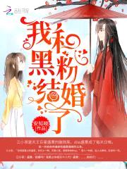 异能天后：影帝，结婚吧