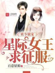欧少独宠:星际女王,求征服