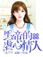 情深不寿:黑帝的虐心情人