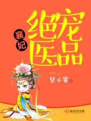绝宠医品襄妃
