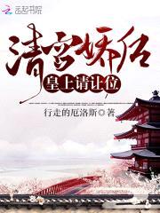 清宫娇后：皇上，请让位