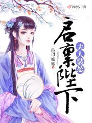 启禀陛下夫人装怂