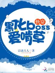 快穿:黑化boss爱啃草