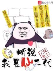 听说我爹要弄死我