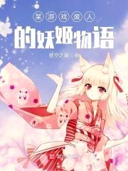 某游戏废人的妖姬物语