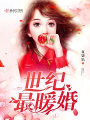 世纪暖婚:甜妻,已上线