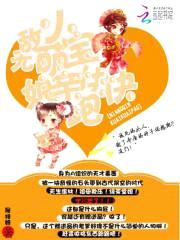 无敌小萌宝:娘亲快快跑