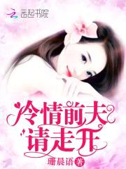 冷情前夫,请滚开