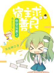 快穿反派boss:宿主,求善良