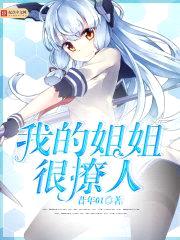 我的jiejie很撩人