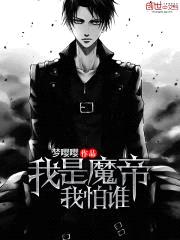 我是魔帝我怕谁