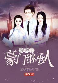 我做了豪门继承人