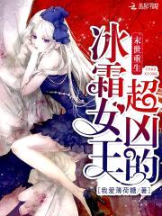 末世重生:冰霜女王,超凶的