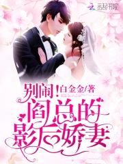 别闹！阎总的影后娇妻