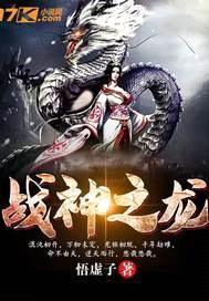 战神之龙