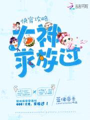 快穿攻略:大神,求放过