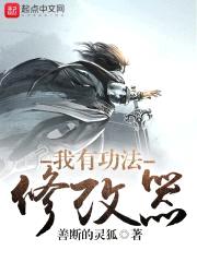 我有功法修改器