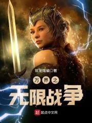 万界之无限战争