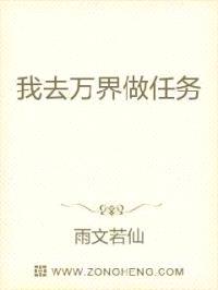 我去万界做任务