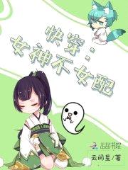 快穿：女神不女配