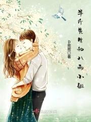 半斤先生和八两小姐
