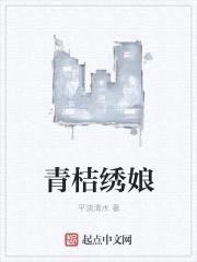 青桔绣娘