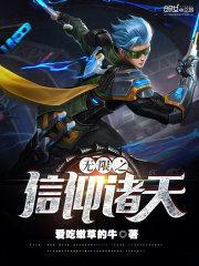 无限之信仰诸天
