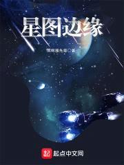 星图边缘