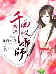 凰逆:千面驭邪师