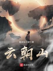 云朝山