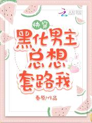 快穿攻略，病娇男主，宠翻天！